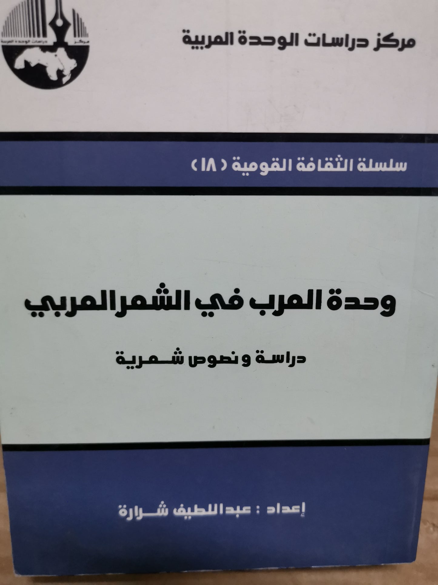 وحدة العرب في الشعر العربي، دراسة ونصوص شعرية-//-عبداللطيف شرارة