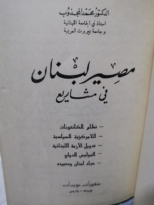 مصير لبنان في مشاريع -//-د. محمد المجذوب