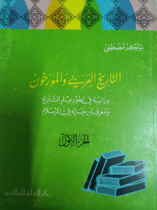 التاريخ العربي والمورخون-//-شاكر مصطفي-٣اجزاء