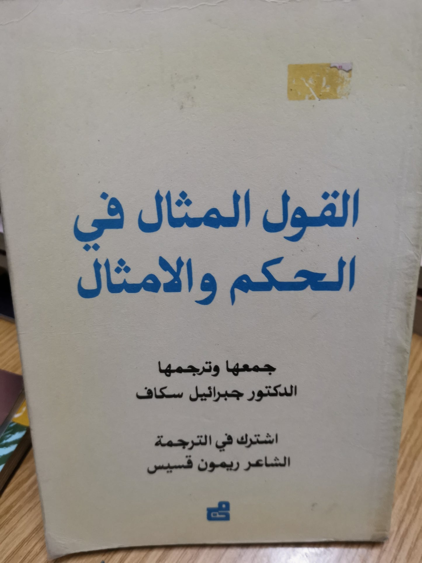 القول المثال في الحكم والامثال-//-د. جبرأىيل سكاف