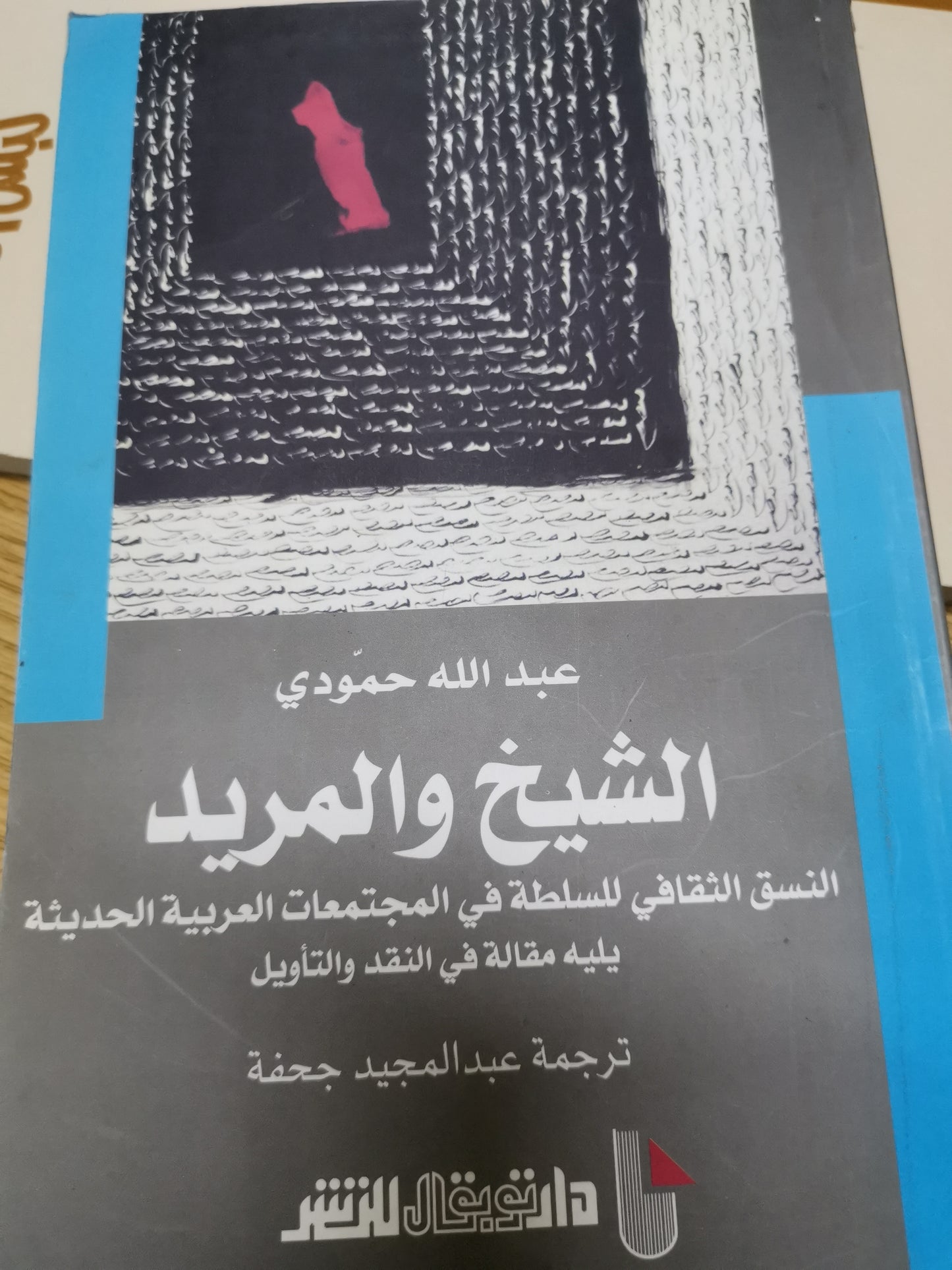 الشيخ والريد، النسق الثقافي للسلطة في المجتمعات العربية الحديثة-عبداللة الحمودي