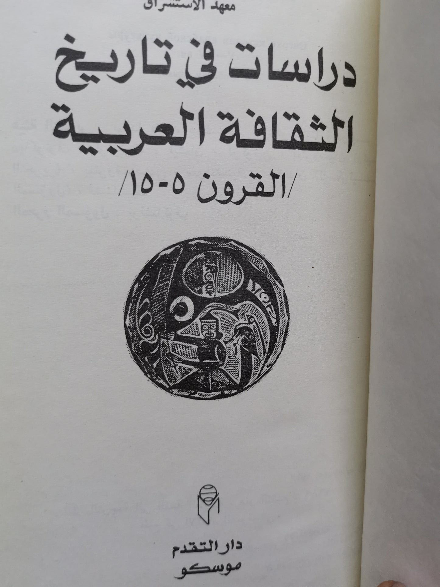 دراسات في تاريخ الثقافة العربية -مجموعة مولفين