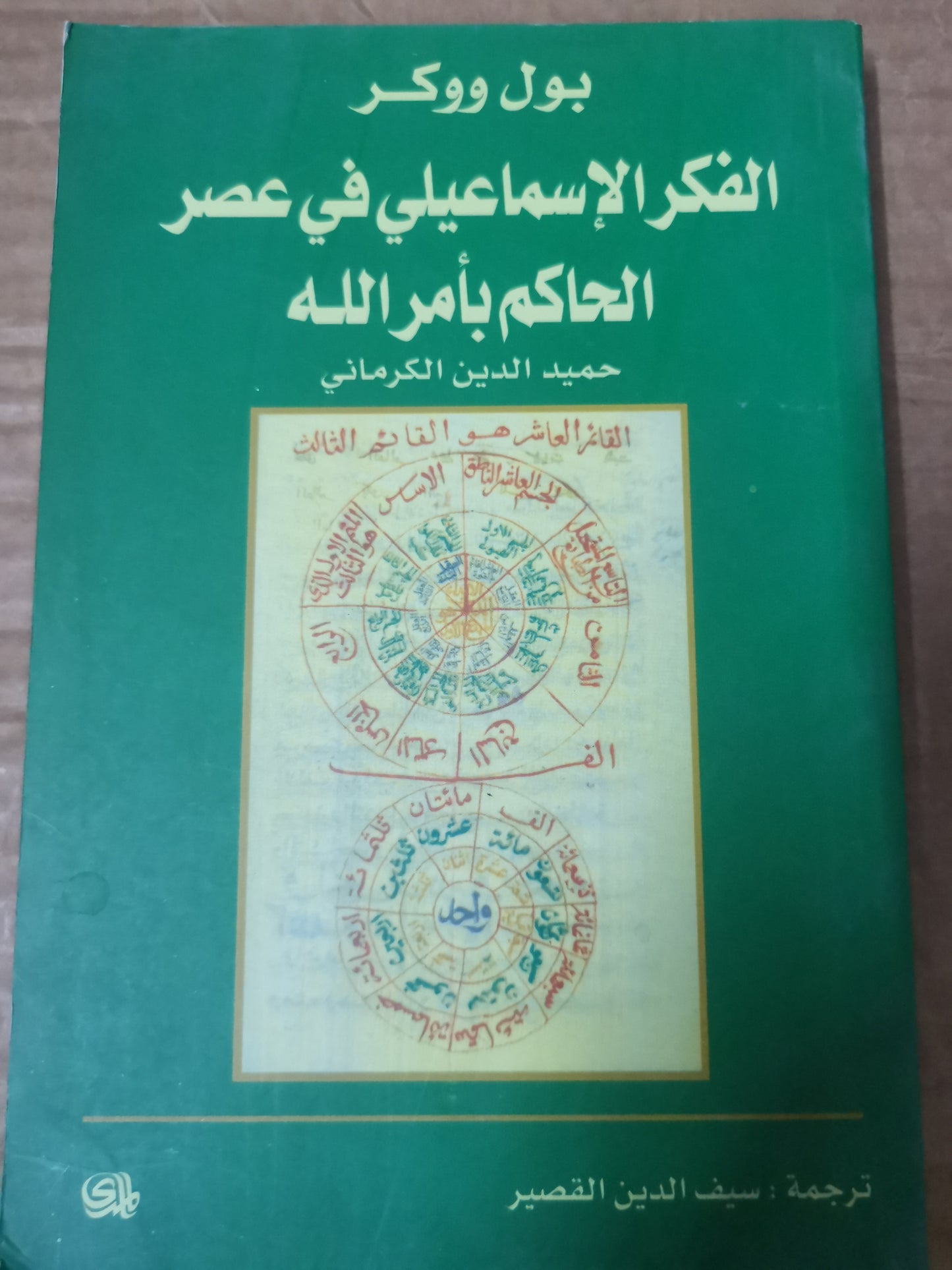 الفكر الاسماعيلي في عصر الحاكم بأمر اللة-بول ووكر