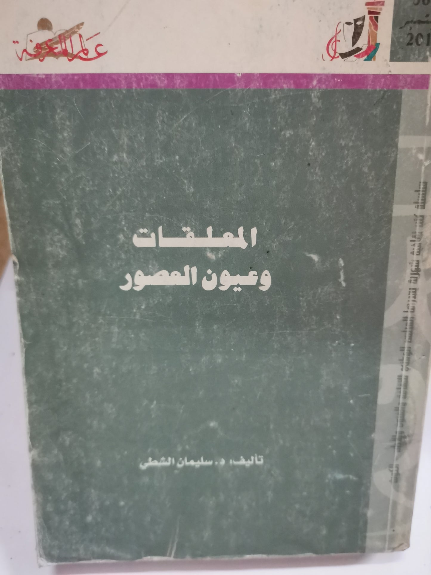 المعلقات وعيون العصور-//-د.سليمان الشطي