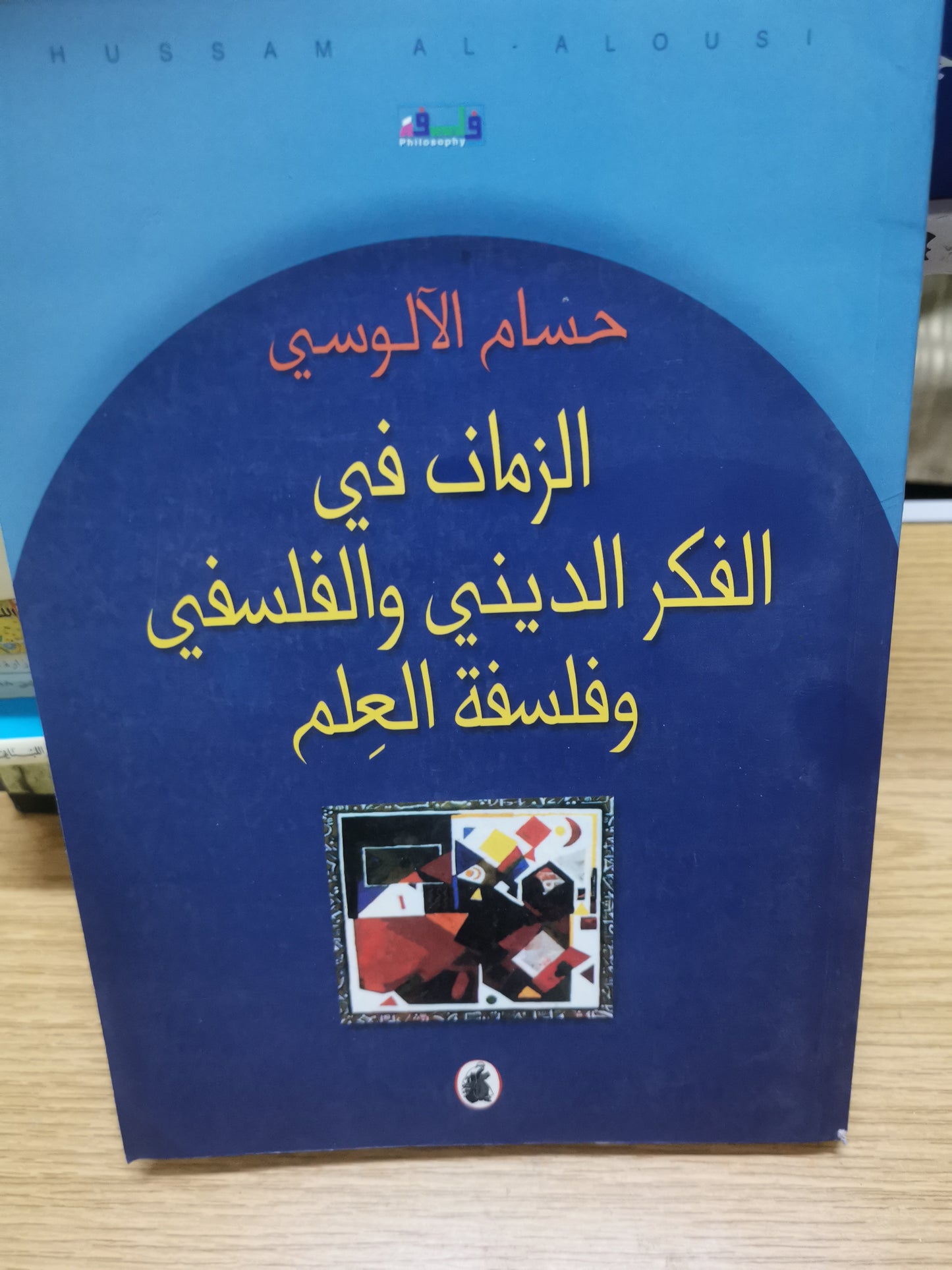 الزمن في الفكر الديني الفلسفي وفلسفة العلم -د. حسام الدين الالوسي