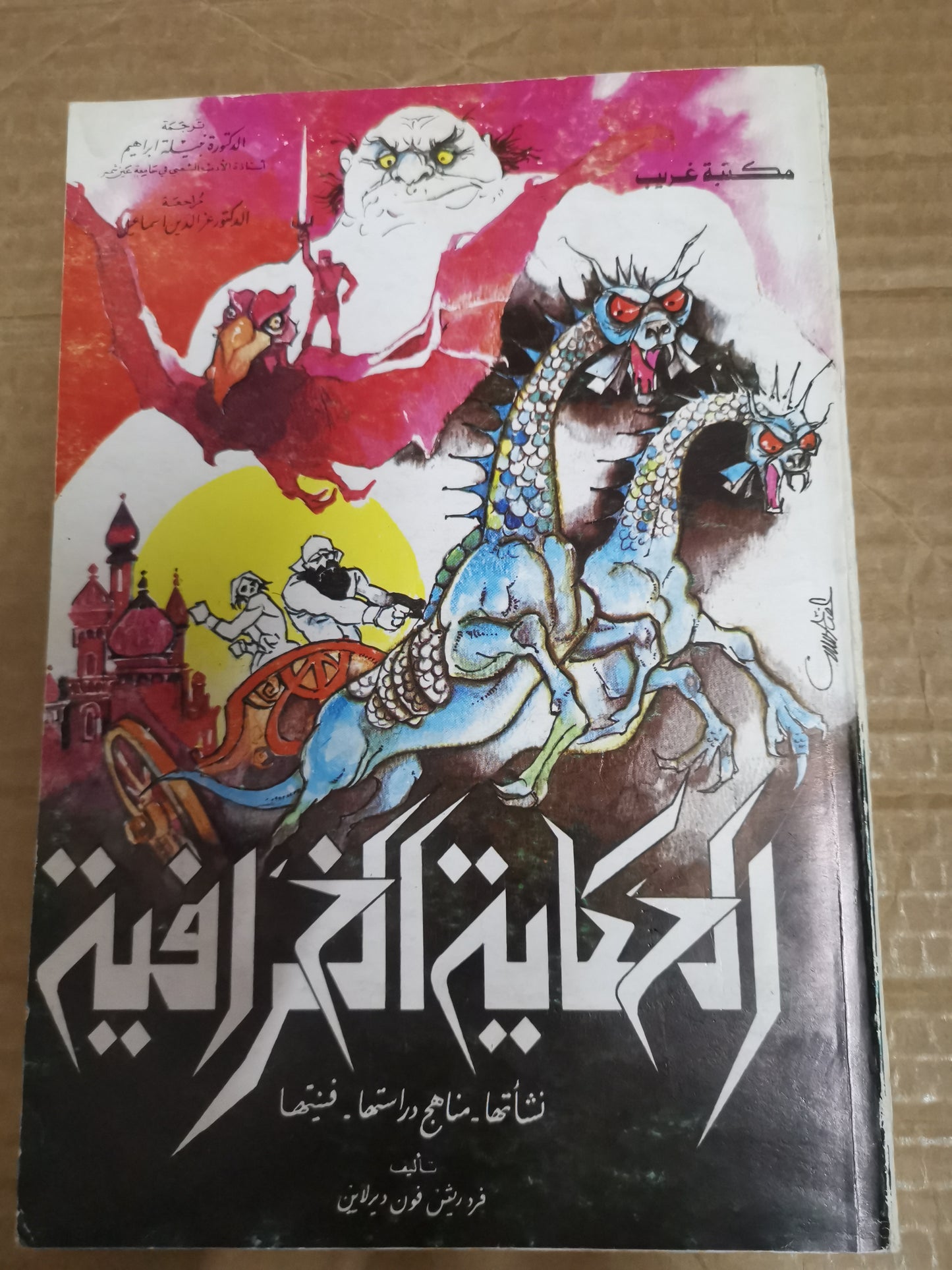 الحكاية الخرافية ، نشاتها - مناهجها-فنيتها-فرديش فون ديرلاين