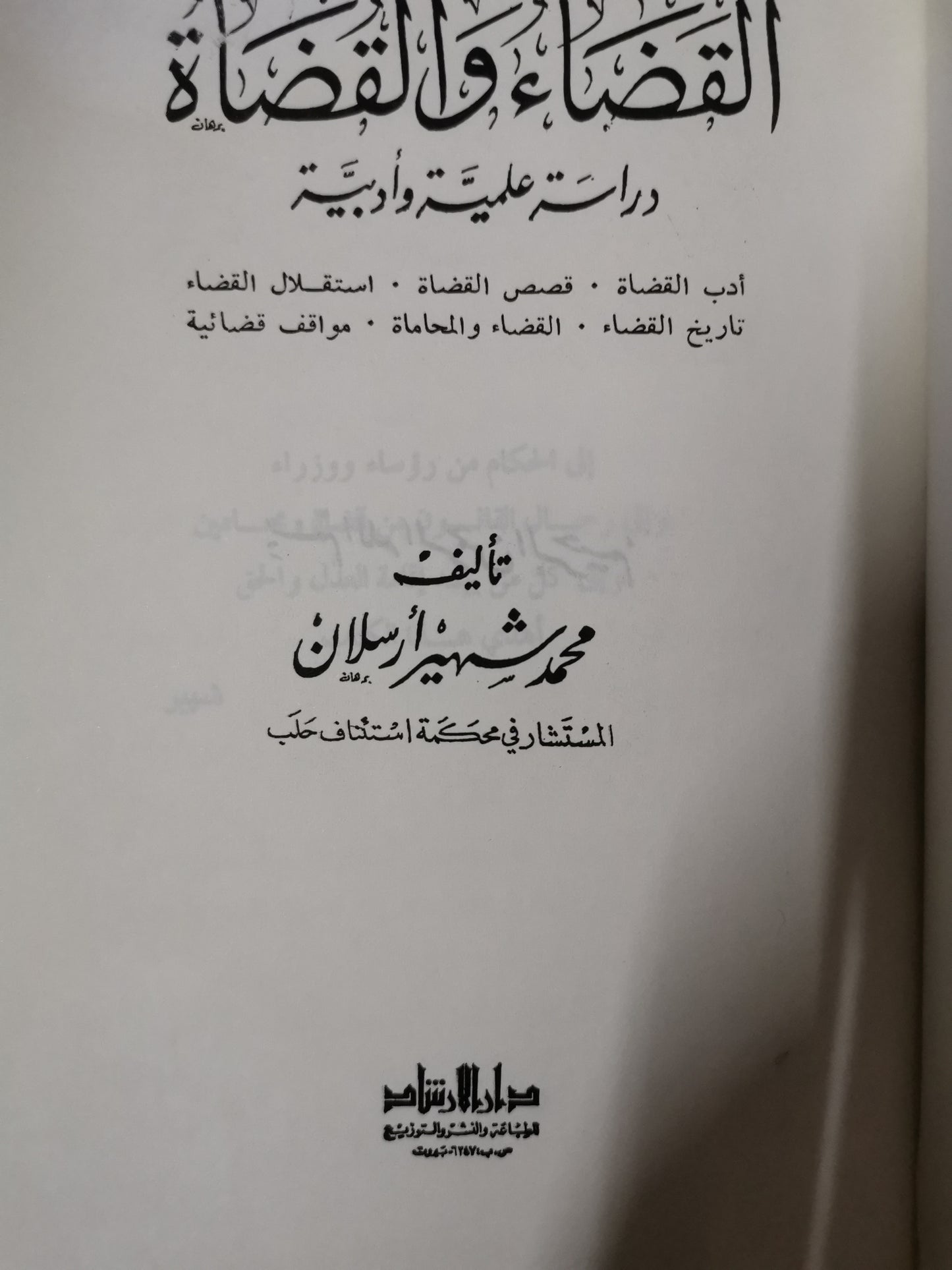 القضاء القضاة ، دراسة علمية وادبية-محمد شهير ارسلان