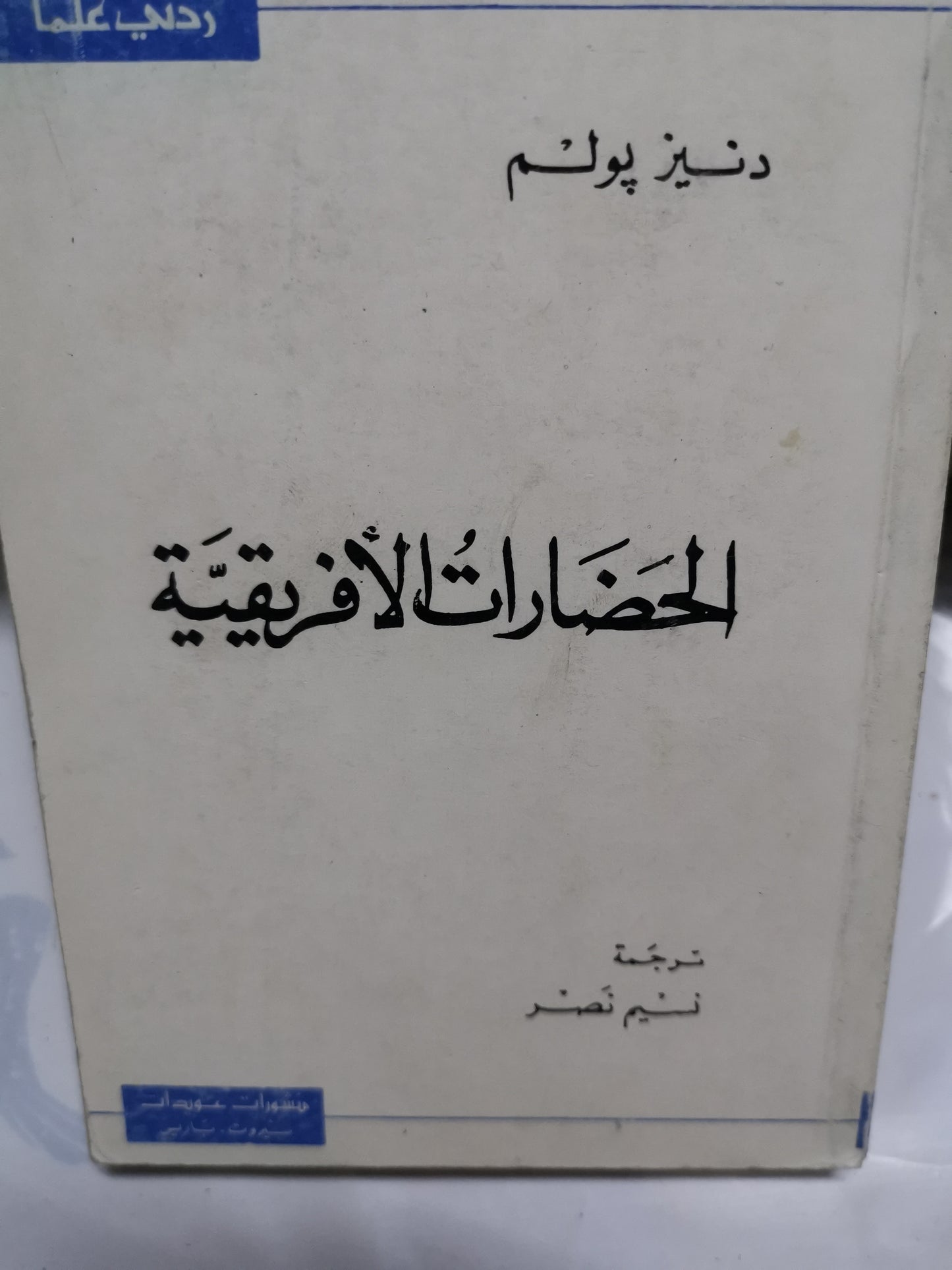 الحضارات الافريقية-//-دنيز بولم