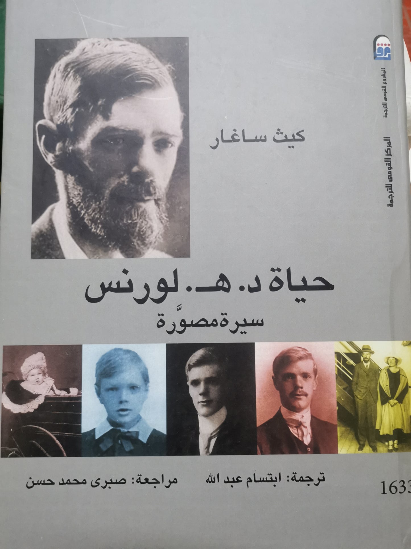 حياة د.ه.لورنس-سيرة مصورة