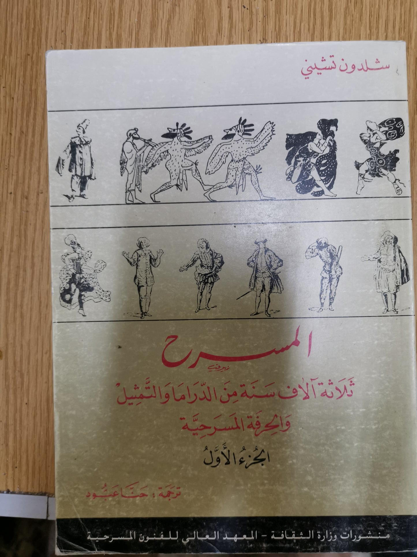 المسرح ، ثلاثة آلاف سنة من الدراما والتمثيل والحرف المسرحية-شلون تشيني-جزين