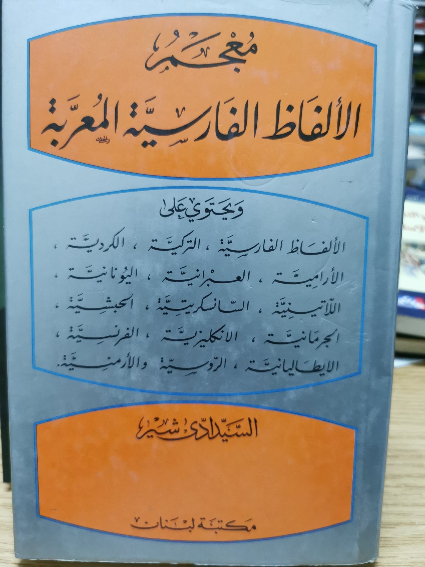 معجم الالفاظ الفارسية المعربة - السيدادى شير