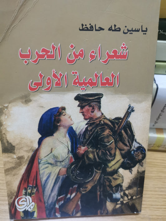 شعراء من الحرب العالمية الاولي-//-ياسين طة حافظ