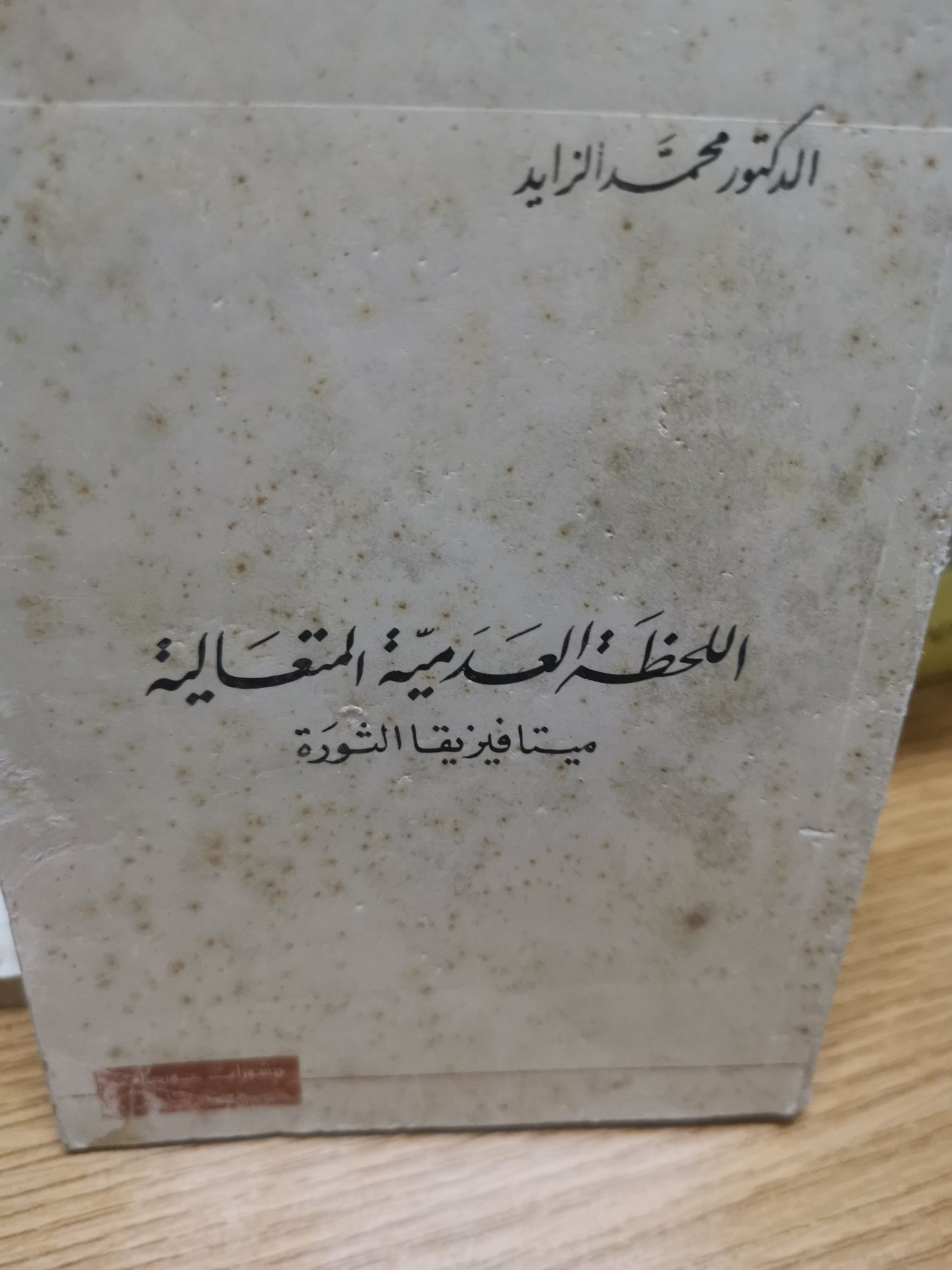 اللحظة الدمية المتعالي-د. محمد الزايد