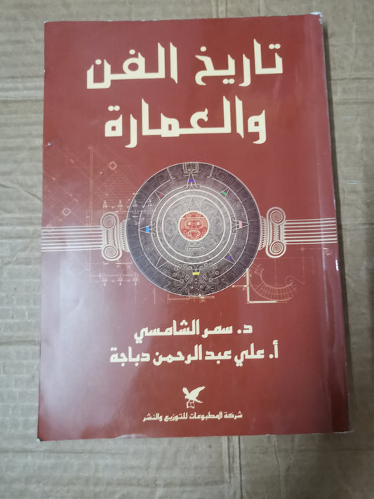 تاريخ الفن والعمارة-د.سلمي الشامسي -ورق كوشيه ، ملحق بالصور