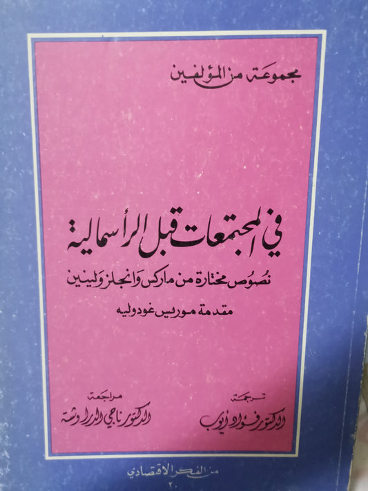 في المجتمعات قبل الراسمالية-//-مجموعة مولفين