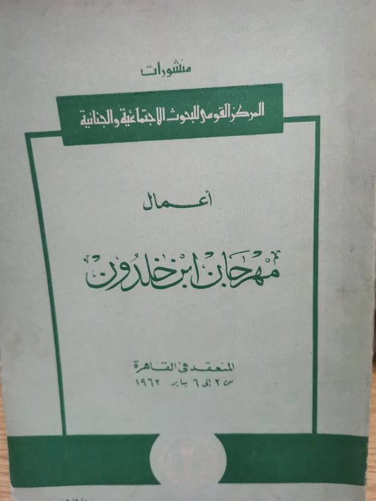 أعمال مهرجان ابن خلدون -مجموعة مولفين