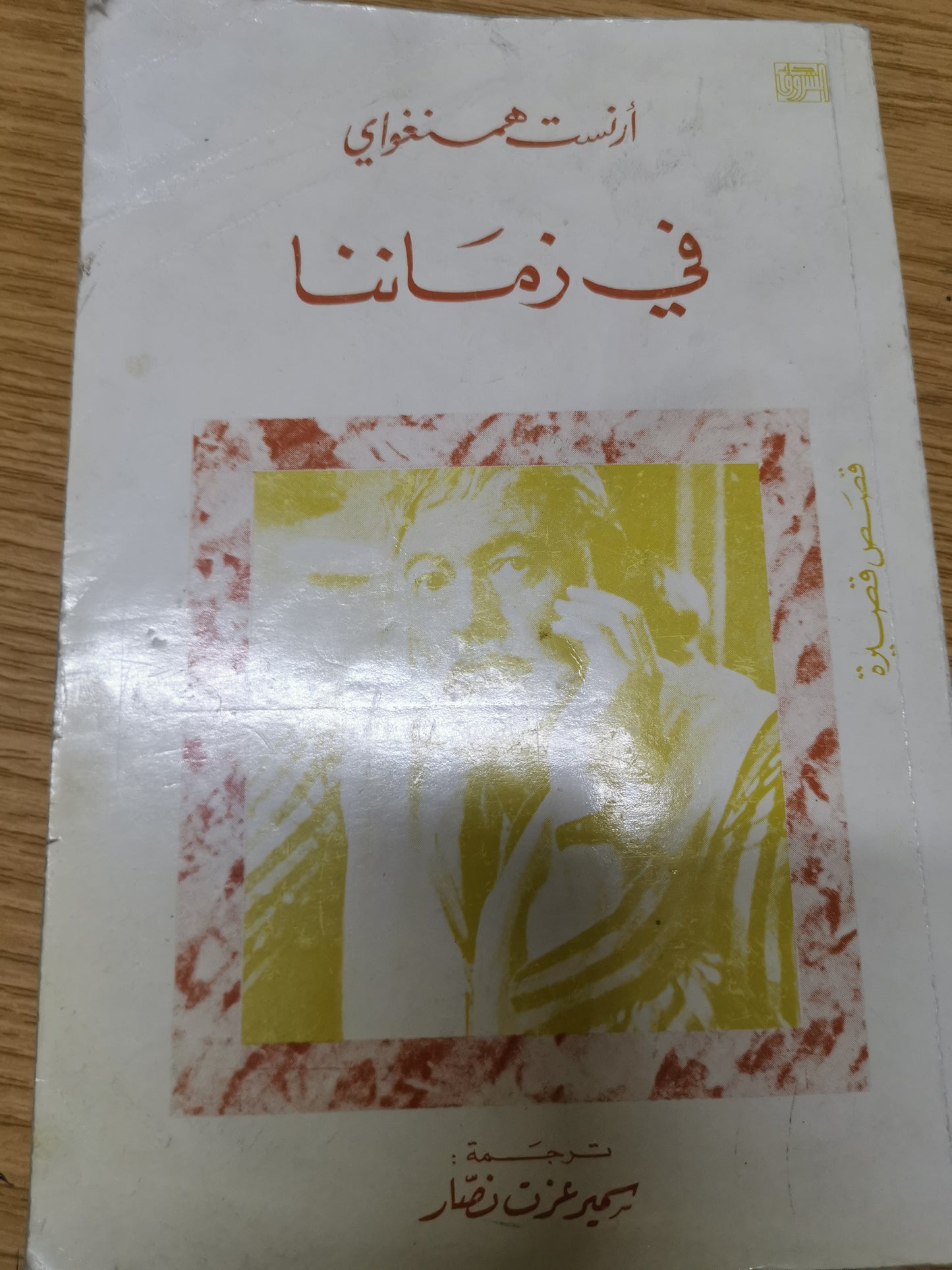 في زماننا-ارنست همنغواي