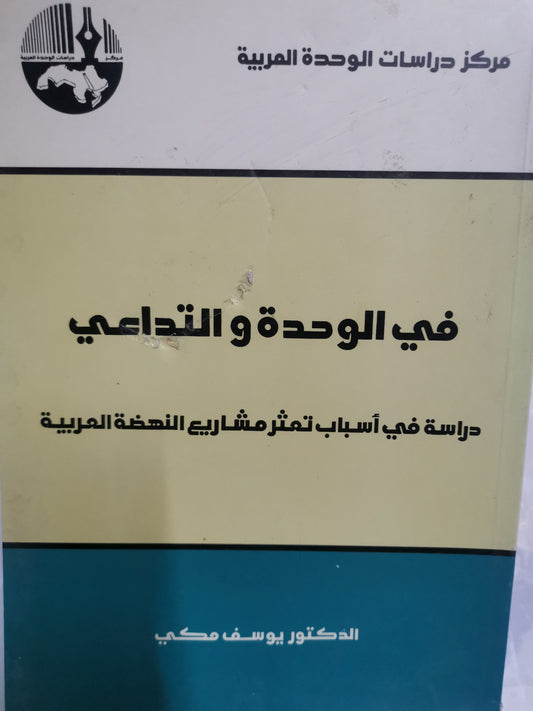 في الوحدة والتداعي، دراسة في أسباب تعثر مشاريع النهضة العربية-//-د. يوسف مكي