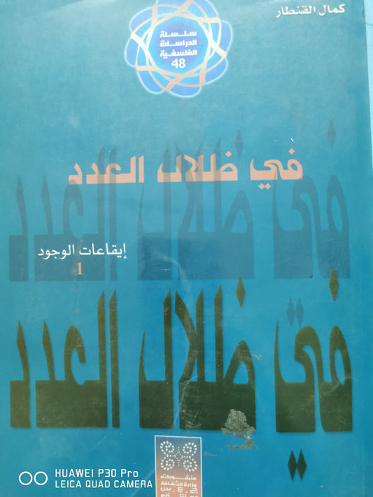 فى ضلال العدد - كمال قنطار