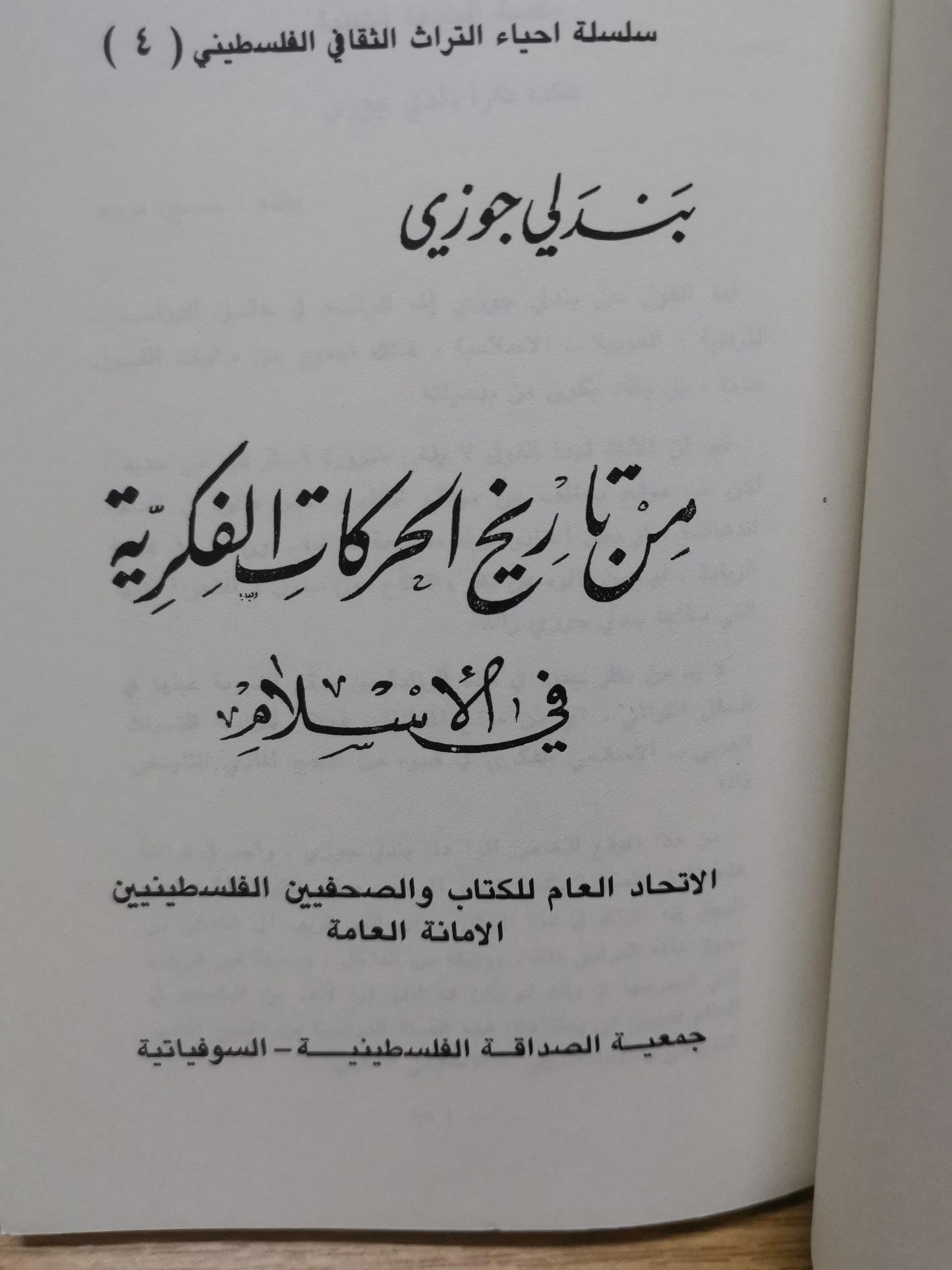 من تاريخ الحركات الفكرية في الإسلام -بندلي جوزي