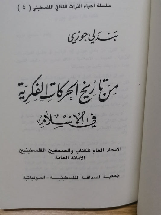 من تاريخ الحركات الفكرية في الإسلام -بندلي جوزي