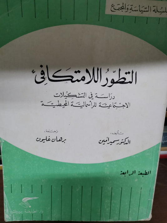 التطور اللامتكافي، دراسة في  التشكيلات الاجتماعية للراسمالية  المحيطة-//-د.سمير امين