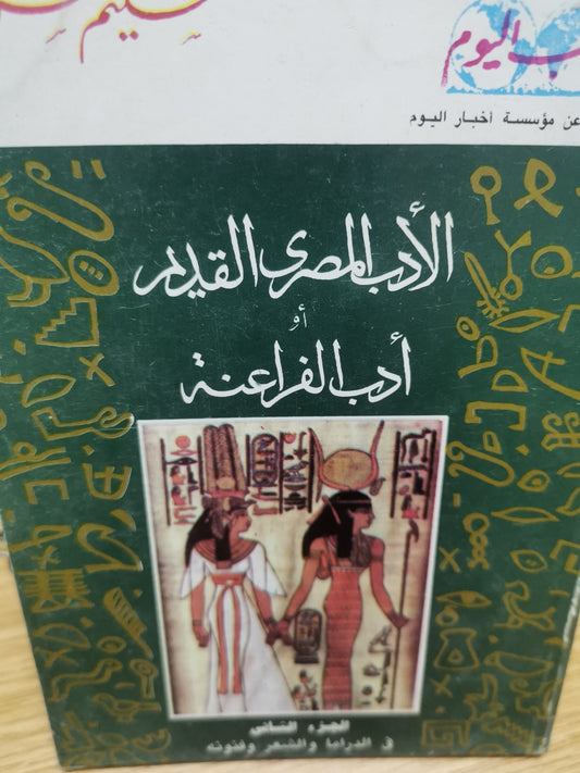 الأدب المصري القديم او ادب الفراعنة-سليم حسن