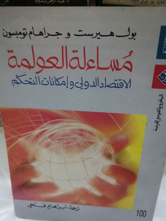 مساءلة العولمة، الاقتصاد الدولي وإمكانيات التحكم-//-بول هيرست