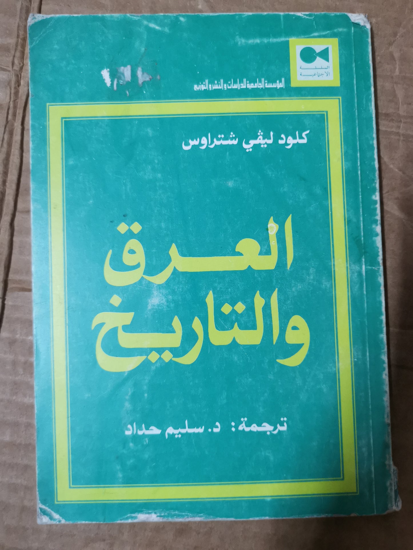 العرق والتاريخ-كلود ليفي شتراوس