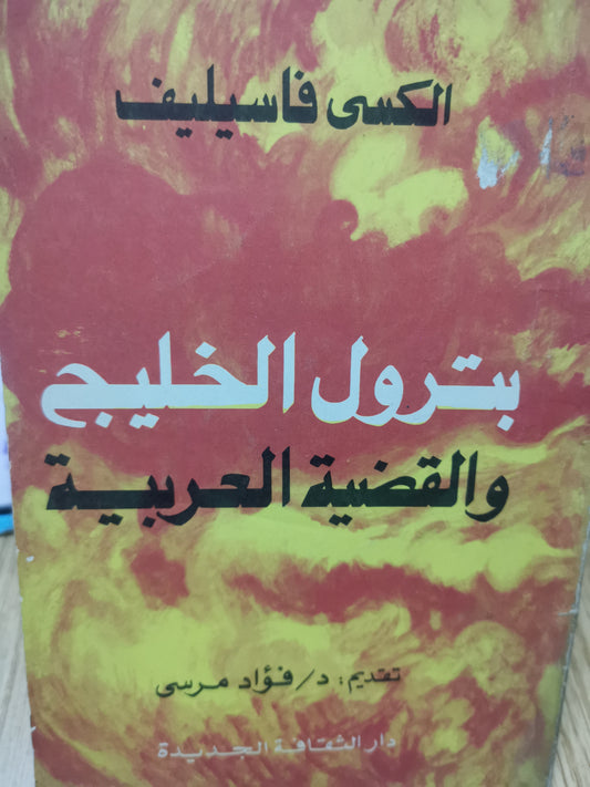 بترول الخليج والقضية العربية-//-الكسي فاسيليف