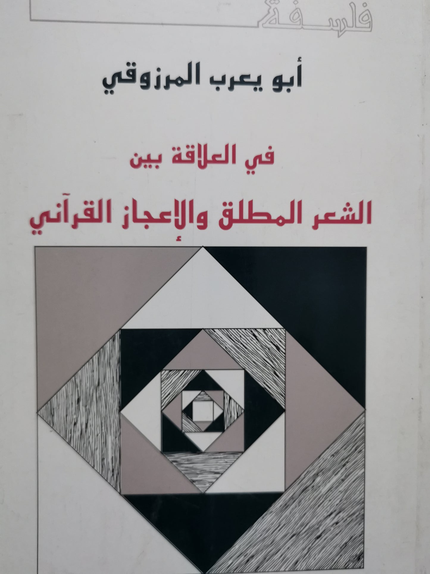 في العلاقة بين الشعر المطلق الإعجاز القراني-//-ابويعرب المرزوقي