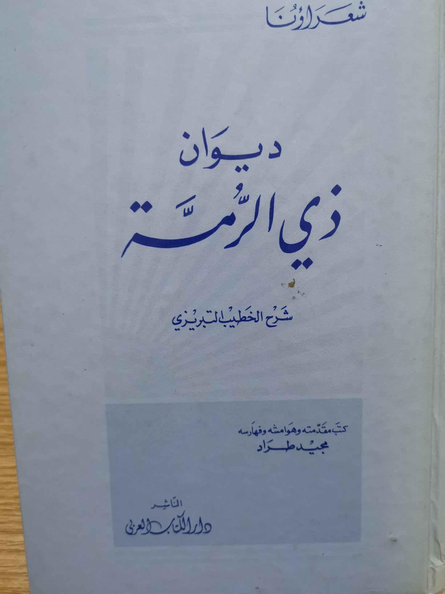 ديوان ذي الرمة ، شرح الخطيب التبريزي