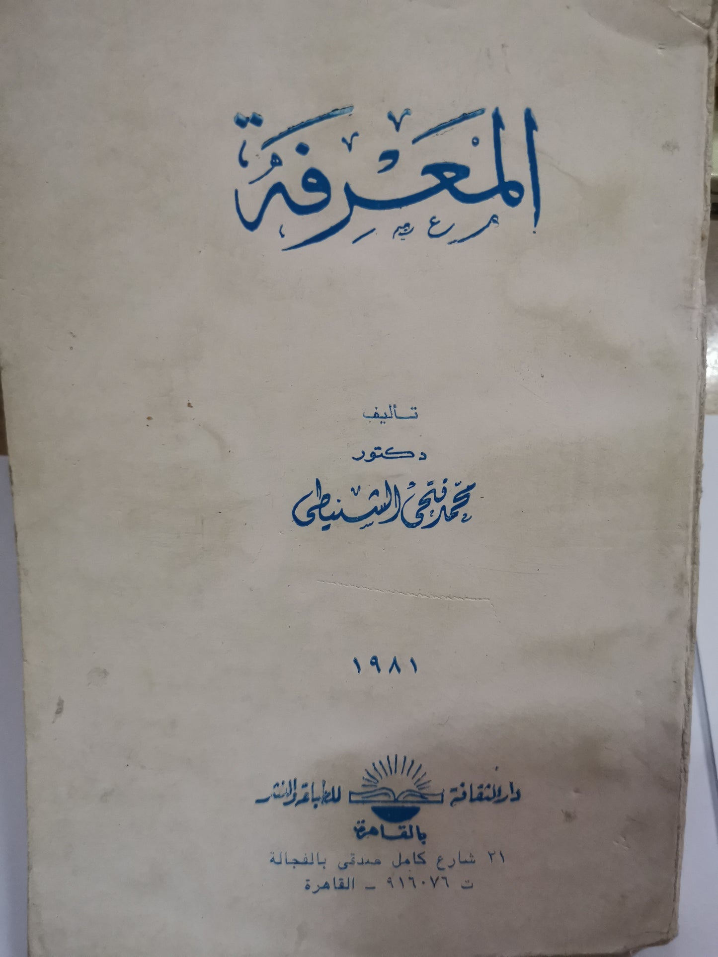 المعرفة-//-محمد فتحي الشنيطي