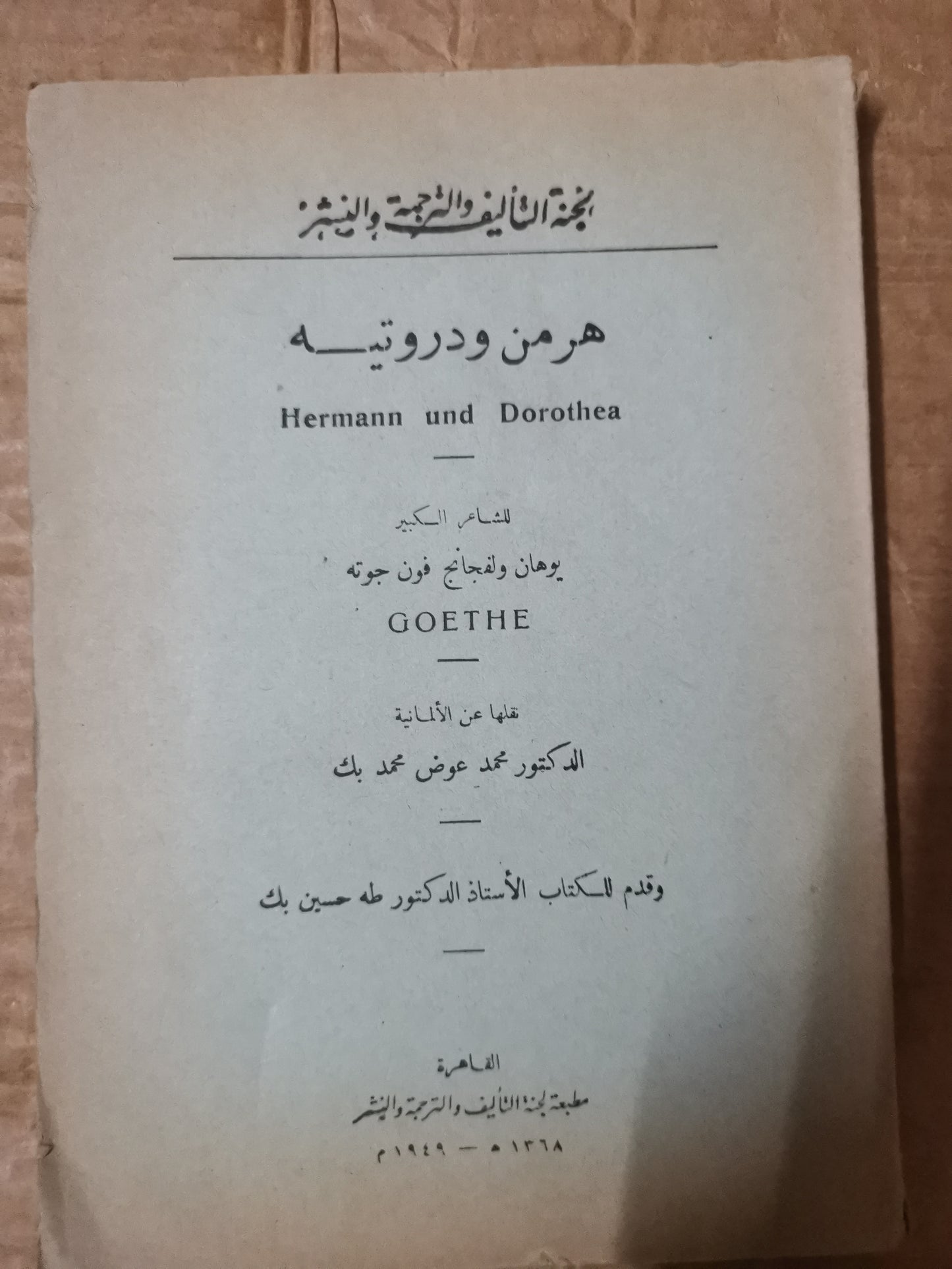 هرمن دروتية-يوهان فون جوتة