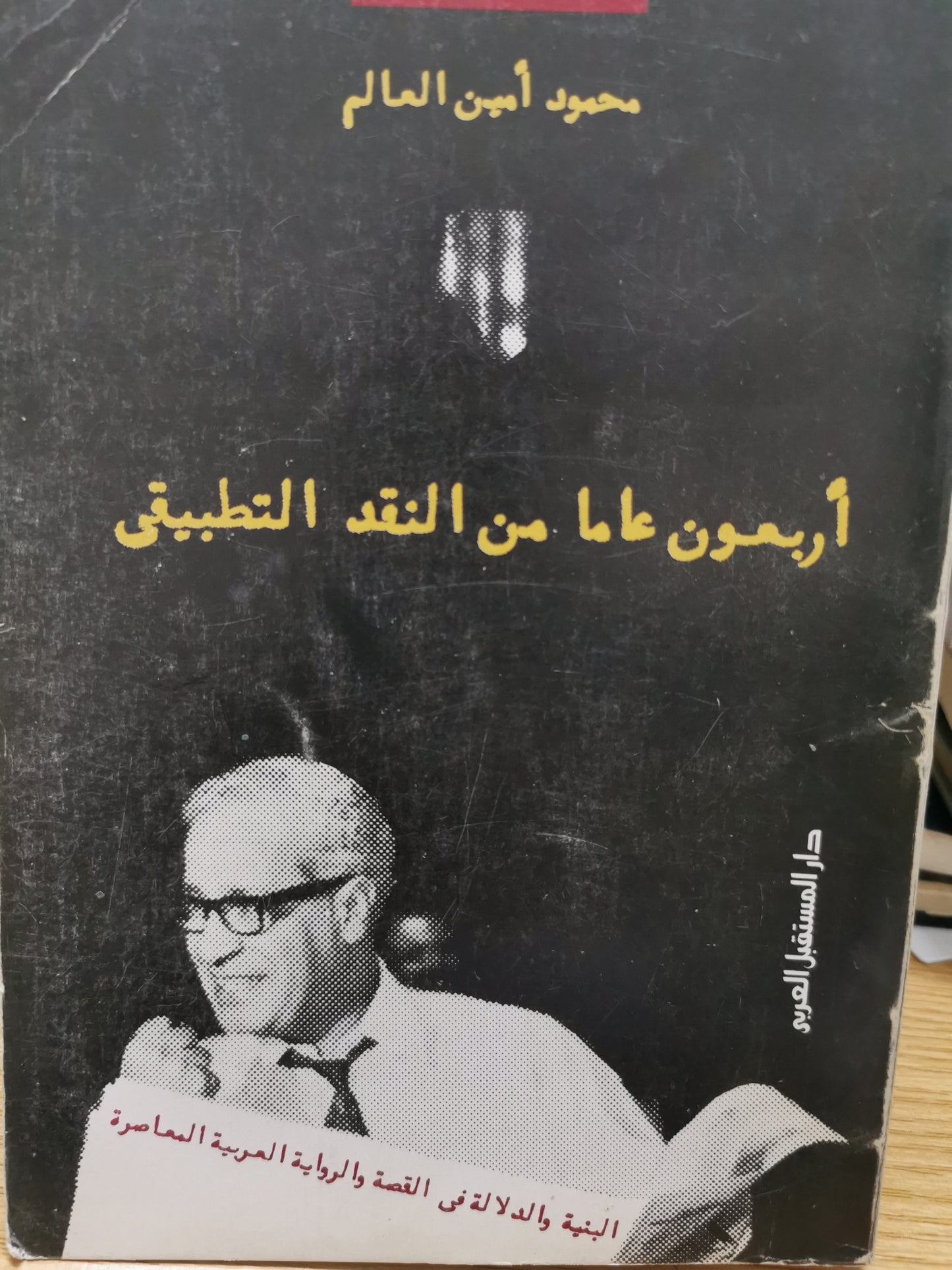 ابعون عاما من النقد التطبيقى - محمود امين العالم