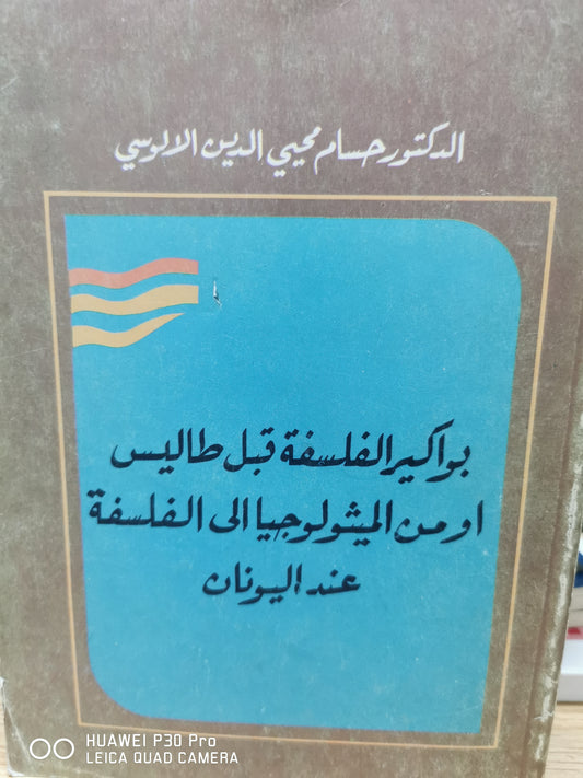 بواكير الفلسفة قبل طاليس او من الميثولوجيا للفلسفة عند اليونان - حسام محى الدين الالوسى