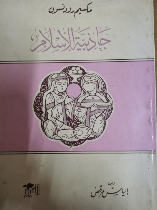 جاذبية الإسلام -مكسيم رودنسون