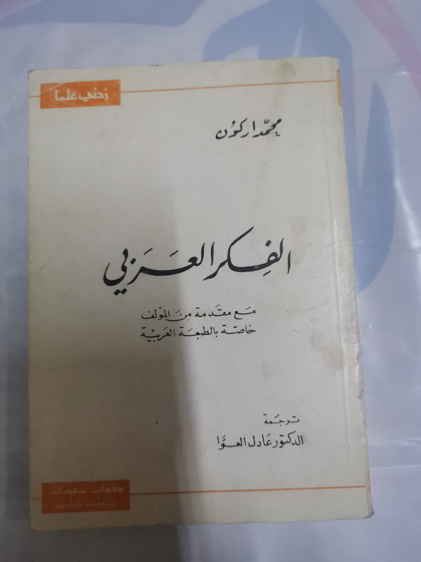 الفكر العربي-محمد اركون