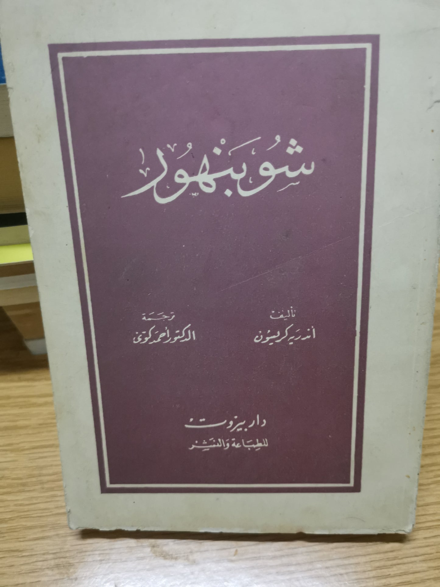 شوبنهور -اندرية كريسون