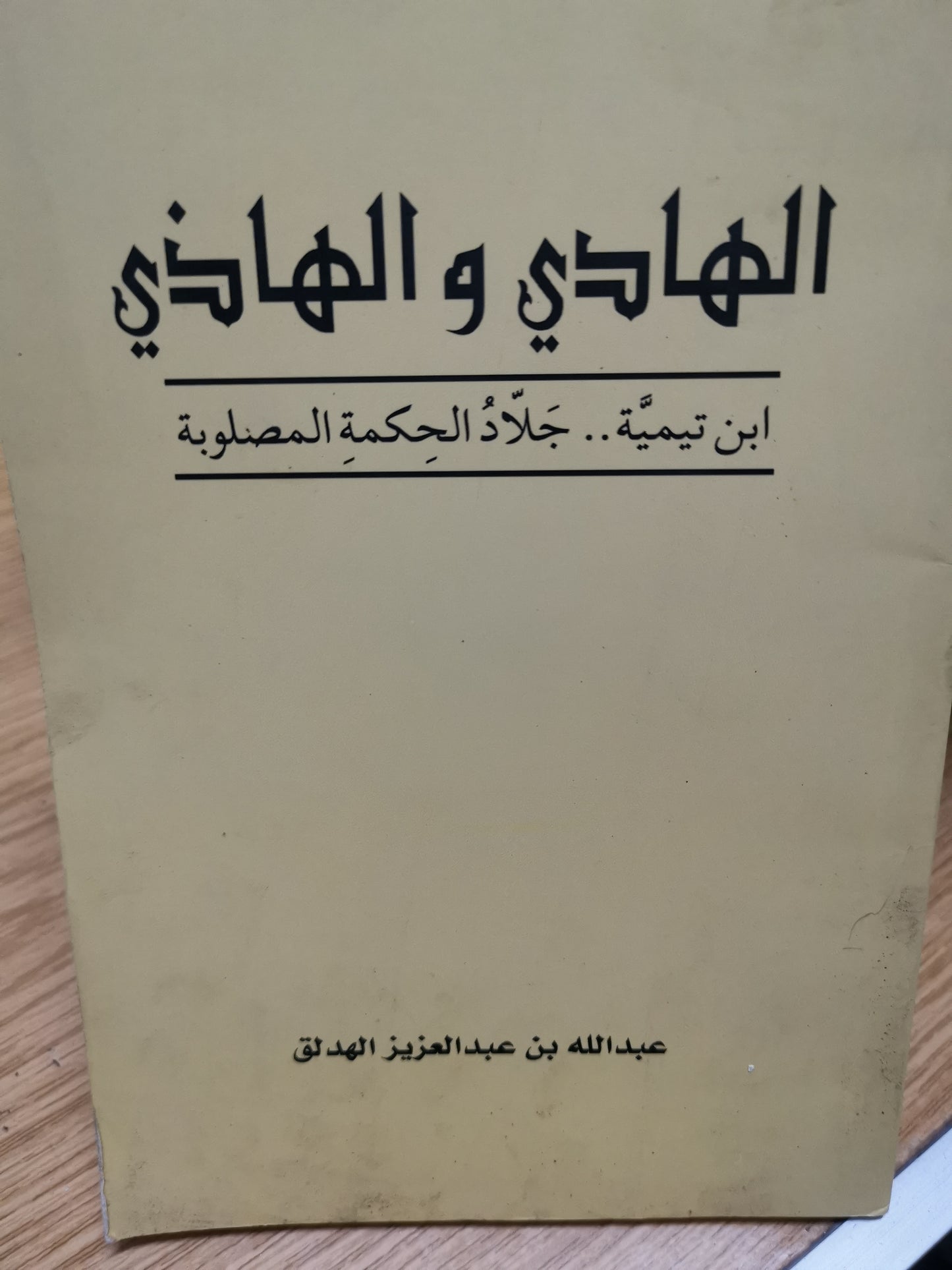 الهادي والهاذي،جلاد الحكمة-//-عبداللة بن عبد العزيز