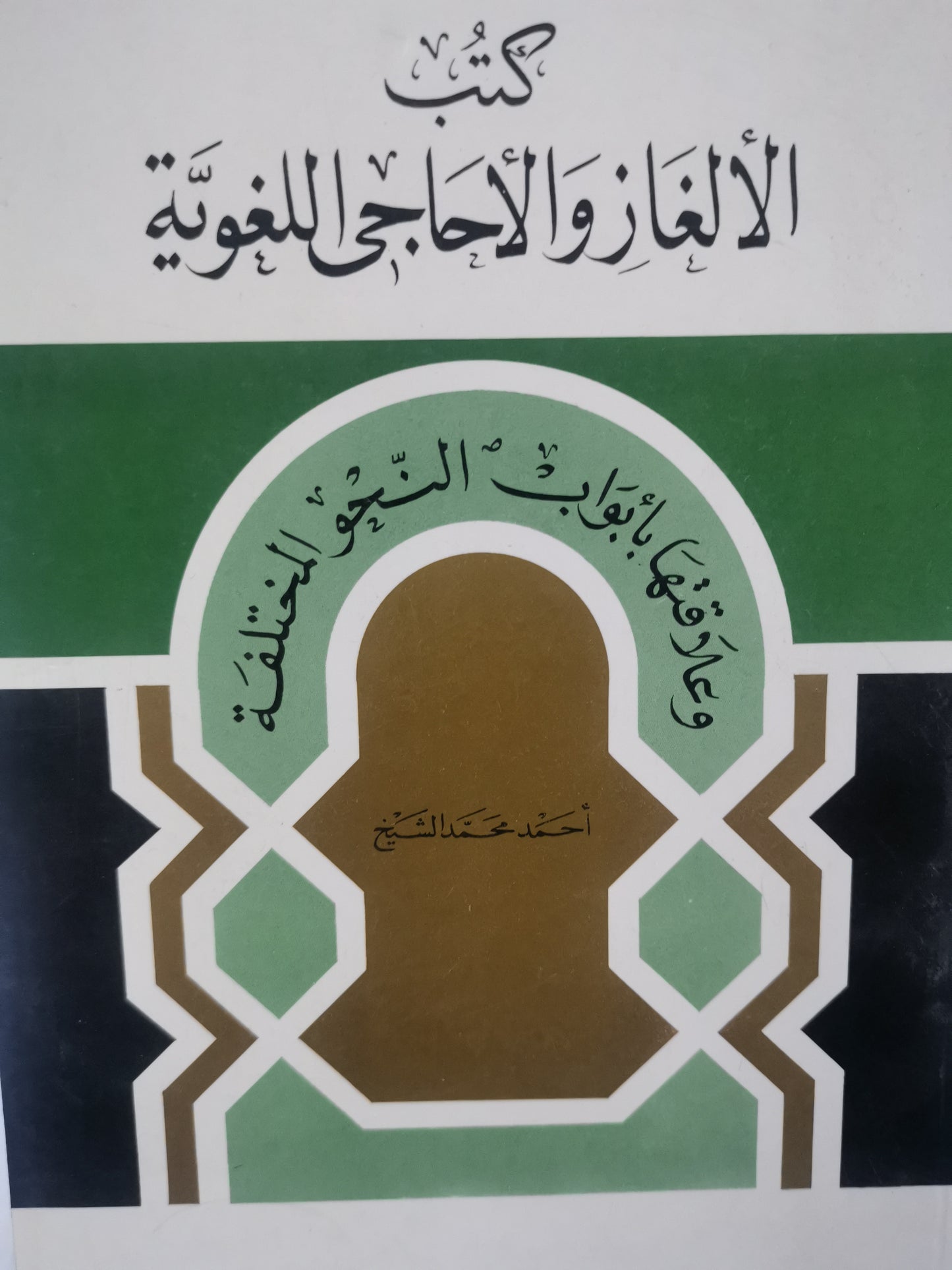 كتاب الالغاز والاحاجي اللغوية، وعلاقتها بابوا النحو المختلفة-//-احمد محمد الشيخ