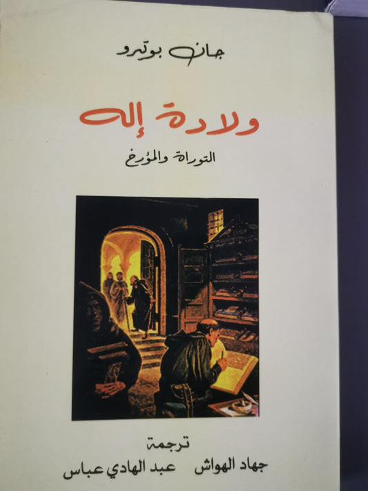 ولادة الة ، التوراة والمورخ-//-جان بوتيرو