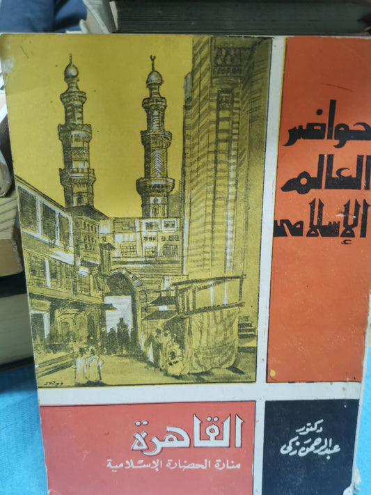 القاهرة، منارة الحضارة الاسلامية-//-د. عبد الرحمن  زكي