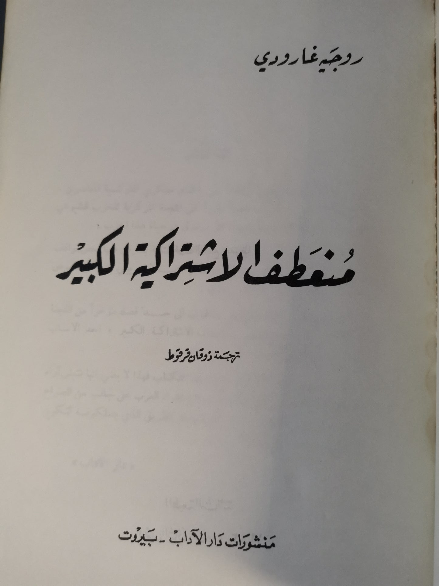 منعطف الاشتراكية الكبير-//-روجية جارودي