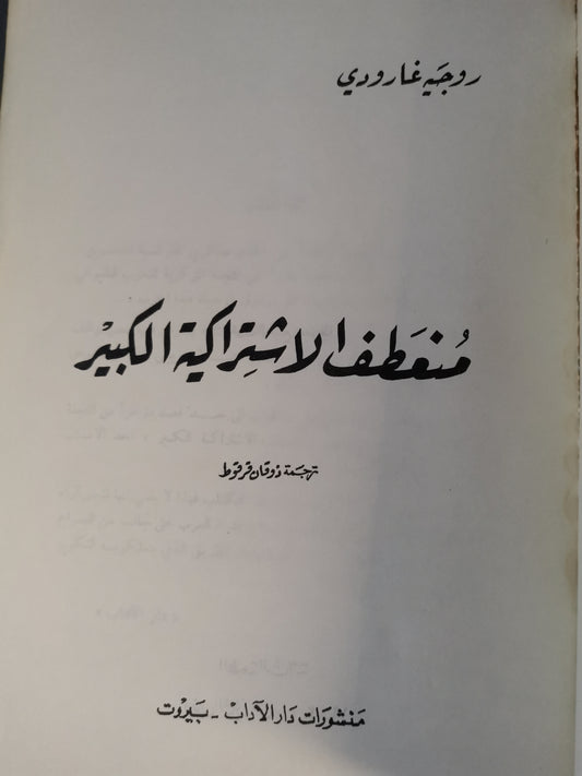 منعطف الاشتراكية الكبير-//-روجية جارودي