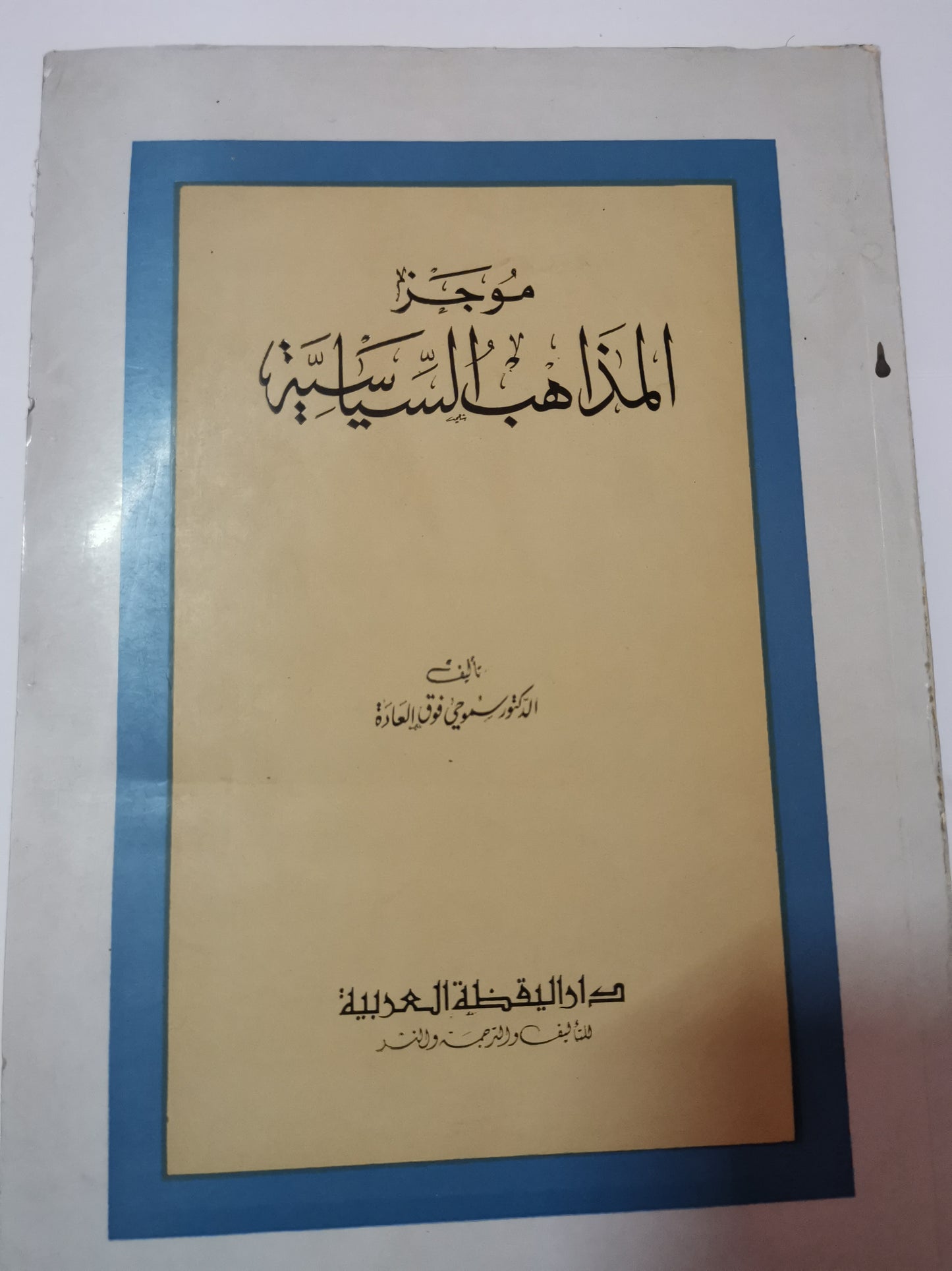 موجز المذاهب السياسية-//-د. سموحي فوق العادة