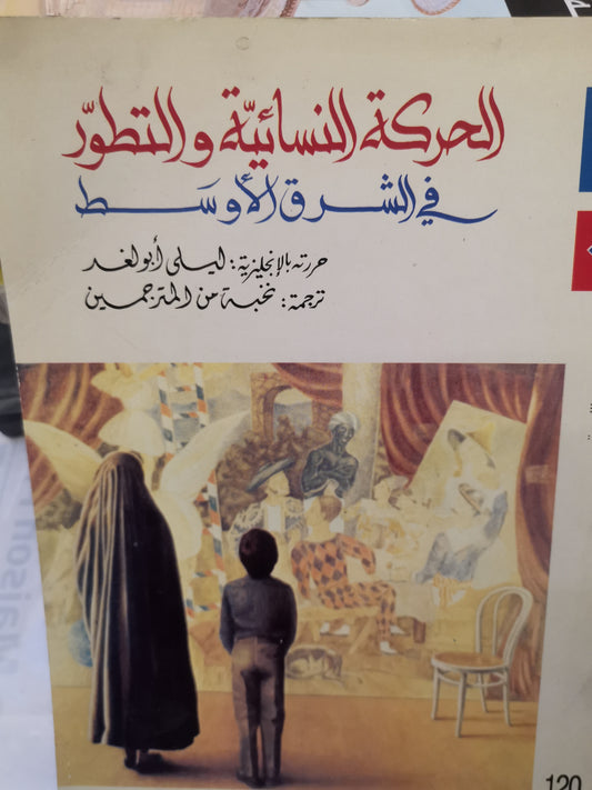 الحركة النسائية  والتطور في الشرق الاوسط-//-ليلى ابو العز