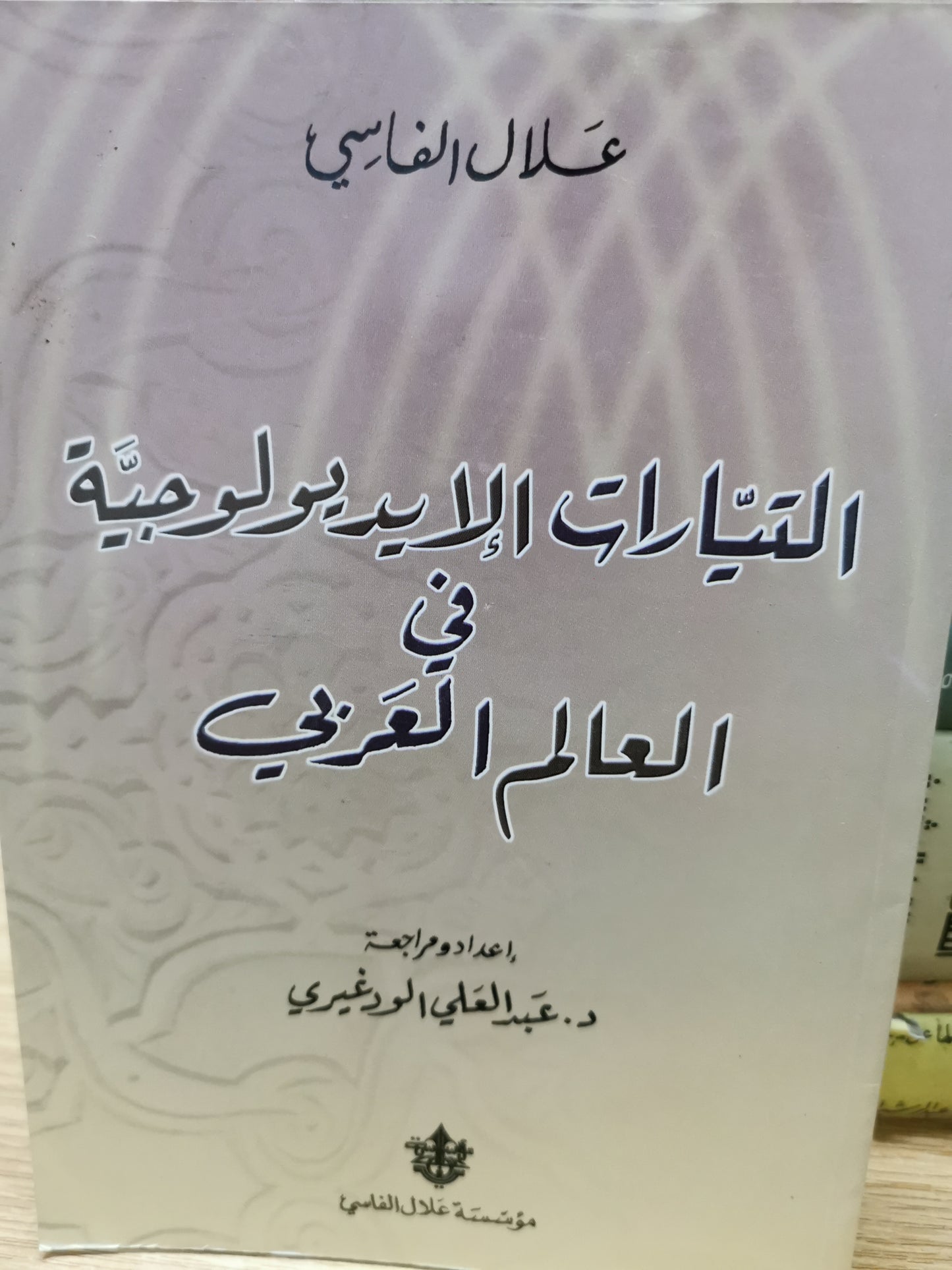 التيارات الايدولوجية فى العالم العربى - علال الفارسى