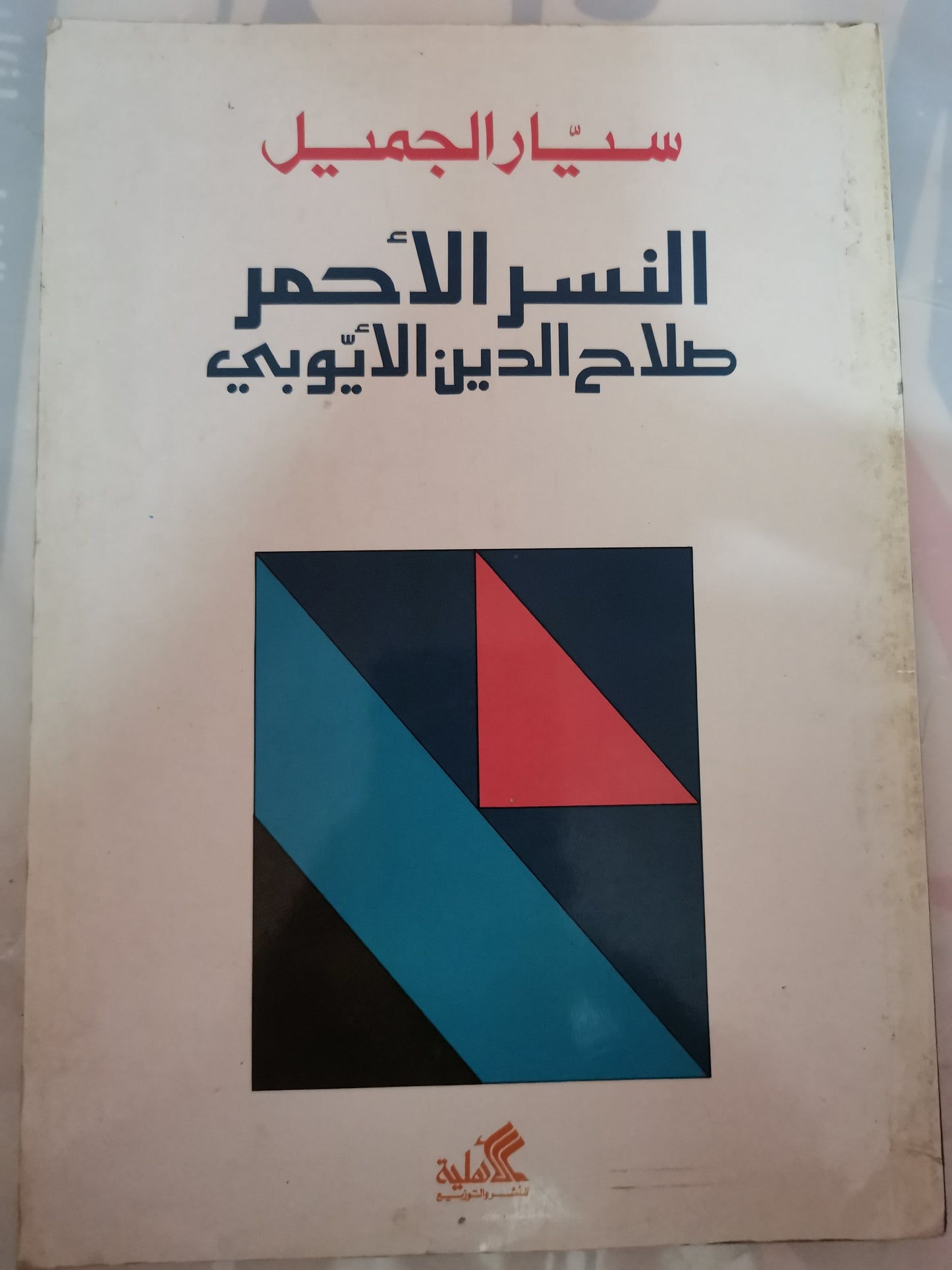 النسر الأحمر-صلاح الدين الايوبي-//-د.سيار الجميل