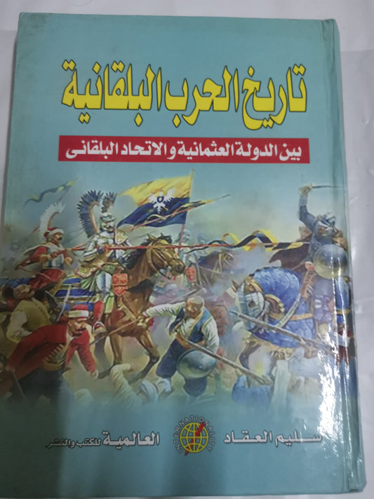 تاريخ الحرب البلقان ية،بين الدولة العثمانية، والاتحاد البلقاني-//-سليم العقاد